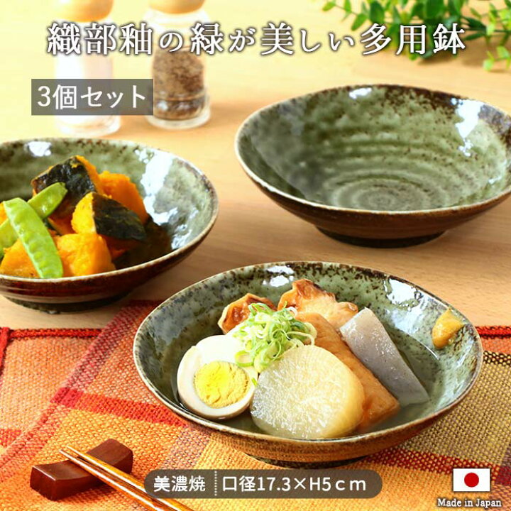 楽天市場】【3個set】美濃焼 織部 窯変 多用鉢 織部 径17cm 500ml 日本 
