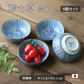 【8/10ラスト6時間限定 15％OFFクーポン】【4個set】京町 藍十草 小鉢 約10.8cm 食器 磁器 美濃焼 多用鉢 小鉢 器 4個 セット 和柄 和風 国産 日本製 和食 和モダン 十草 おしゃれ かわいい レンジ 和皿 モダン 青 電子レンジ対応 食洗機対応