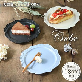 カードル 18cm 丸皿 日本製 美濃焼 磁器 食器 器 プレート 皿 丸皿 額縁 モダン 和モダン 1枚 径18cm カードル マット黒 マット白 マットブルーグレー お皿 上品 カフェ食器 おしゃれ シンプル 食洗機対応 レンジ対応