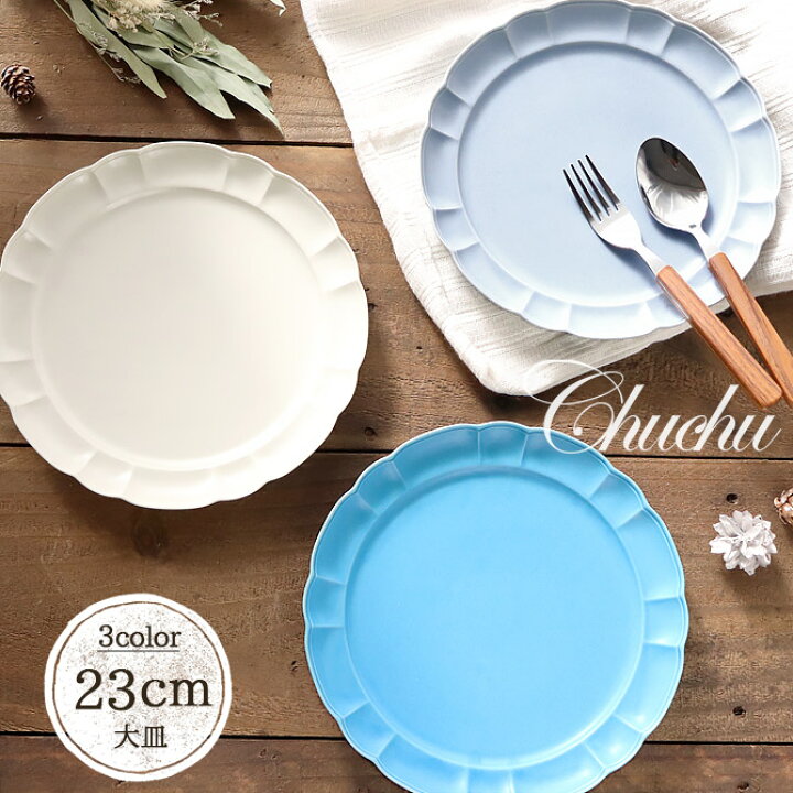楽天市場】チュチュ 23cm 丸皿 日本製 美濃焼 陶磁器 食器 プレート 皿 