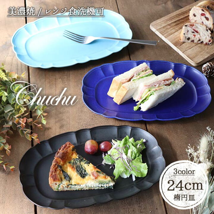楽天市場】チュチュ 楕円皿 大 幅24cm 日本製 美濃焼 陶磁器 プレート 