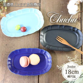 チュチュ 楕円皿 小 幅18cm 日本製 美濃焼 陶磁器 食器 プレート 皿 オーバル かわいい トルコブルー ターコイズ ネイビー 黒 紺 ブラック マット カフェ食器 ワンプレート おしゃれ シンプル 食洗機対応 レンジ対応