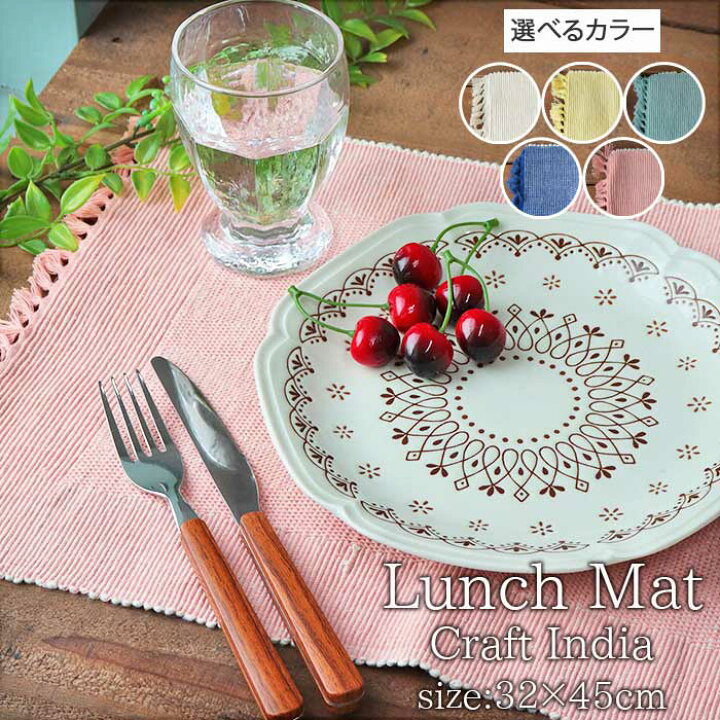 楽天市場】選べる5色 Craft India ランチマット ユニバーサル 