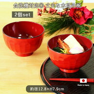 食洗機対応 丈夫 汁椀 2個セット | 山亀甲大椀春慶 椀 お椀 径12.8cm 590ml 日本製 PET・ABS樹脂 ウレタ…