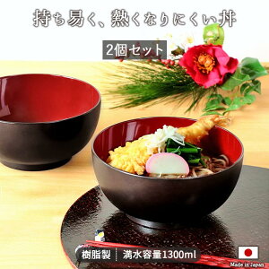 【2個set】 熱くなりにくい そばうどん 丼 1300ml 丼 日本製 樹脂製 食器 器 1300ml どんぶり 鉢 お碗 和風 和食器 うどん そばラーメン おしゃれ 麺 おすすめ 電子レンジ対応 食洗機対応