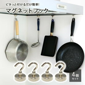 【4個set】取り付け 簡単 マグネット フック キッチンツール キッチン便利用品 キッチングッズ 鉄 ニッケルメッキ マグネットフック 収納 吊り下げ収納 磁石 強力 5kg シルバー ギフト 贈り物