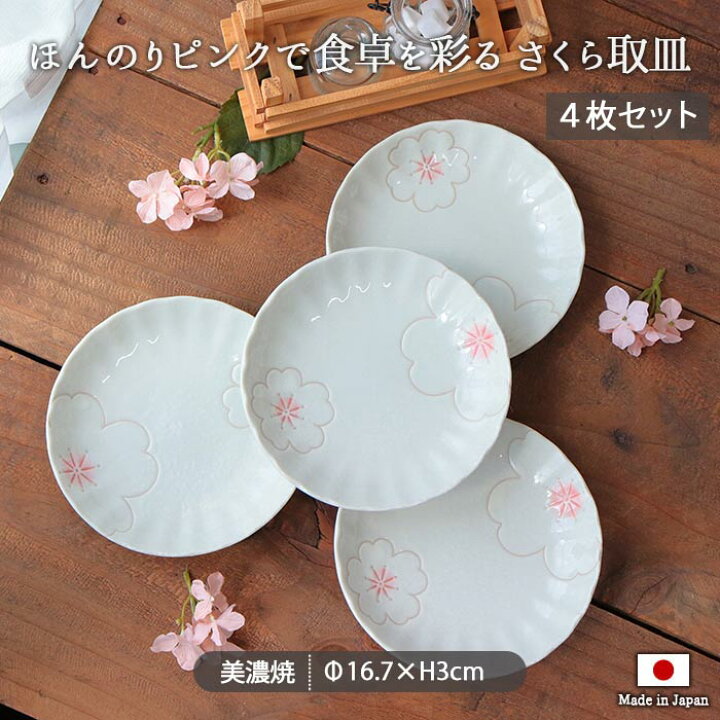 楽天市場】美濃焼 さくら 取皿 4枚セット | 皿 丸皿 取皿 和皿 和食 