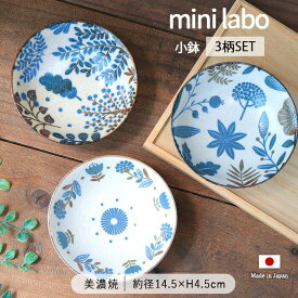ミニラボ 小鉢 3柄セット | 鉢 豆鉢 珍味鉢 小付け 前菜 ボウル ミニボウル 皿 器 食器 洋食器 北欧食器 セット 径14.5cm 日本製 美濃焼 磁器 電子レンジ対応 食洗機対応 ナチュラル ボタニカル おしゃれ かわいい カフェ