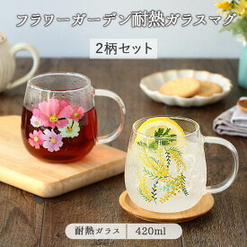 耐熱 ガラス マグ フラワーガーデン 2柄セット | おしゃれ かわいい クリア マグカップ コップ グラス ラウンド 耐熱ガラス 電子レンジ対応 コーヒー カフェオレ お花 花柄 カラフル ハーブ ボタニカル