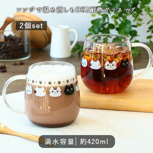 【2個set】耐熱ガラスマグ まったり猫 約420ml おしゃれ かわいい ガラス クリア マグ マグカップ コップ グラス ラウンド バルーン 耐熱 電子レンジ対応 猫 ねこ ネコ