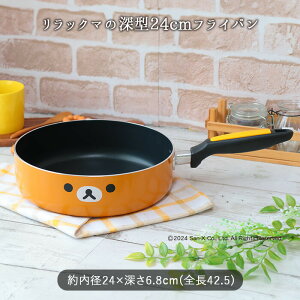 リラックマ IH対応 アルミ ディープ フライパン 24cm 深さ68mm 1.2kg キッチン ギフト かわいい ブラウン リラックマ りらっくま ガス火 キャラ キャラクター