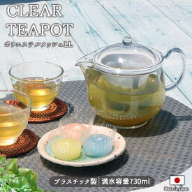 クリア ティーポット LL ポリエステルメッシュTW-3739 急須 ポット ティーポット 丸 約730ml 3人分 樹脂製 透明 クリア 茶こし 紅茶 お茶 煎茶 レンジ 食洗機 ストレーナー付 茶こし 丈夫 きれい 割れにくい 日本製