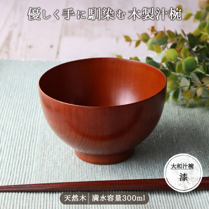 楽天市場】モダン大和汁椀 漆 WK56A 径11cm 汁椀 お椀 器 ボウル 