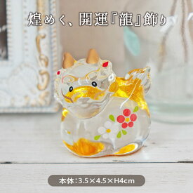 龍 置物 ガラス 竜 オブジェ ガラス細工 龍神様 風水グッズ 開運置物 お守り 風水 グッズ 部屋 室内 装飾品 干支 お守り 金彩 硝子 飾り 除災招福 金運上昇 運気UP 開運 インテリア ゴールド クリア 辰