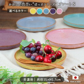 ぽっぷ プレート S 5色展開 | 取皿 15cm 日本製 美濃焼 小皿 丸皿 陶磁器 イエロー グリーン ブルー パープル ピンク おしゃれ カラフル カフェ 北欧プレート 国産 スタイリッシュ ギフト