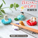 花にゃんこ 箸置き | 箸置 はし置き はしおき 箸休め カトラリー レスト 猫 ねこ ネコ 花 アネモネ パンジー ネモフィラ あじさい 陶製 陶器 食器 キッチン雑貨 北欧 おしゃれ かわいい おもしろ シンプル カフェ風