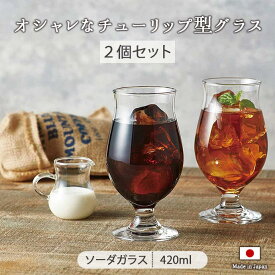 【6/4 20時 2H限定 最大50％OFF】【10%OFF】【2個set】ステムグラス セット 日本製 420ml ガラス コップ 東洋佐々木 タンブラーセット 食洗器対応 2個 セット G101-T276 ガラス食器 グラス チューリップ型 おしゃれ 口部強化 ワイングラス ビール