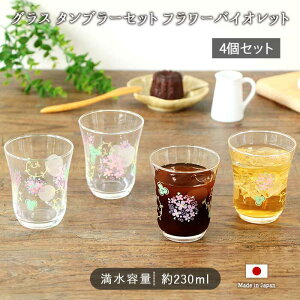 グラス タンブラー セット フラワー バイオレット 4個セット | ガラス コップ カップ 花柄 北欧 230ml 日本製 食洗機対応 小さめ フラワー フルグラス おしゃれ かわいい 大人可愛い シンプル