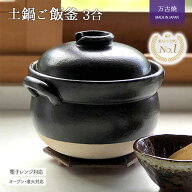 土鍋 ご飯 釜 2合 3合 ご飯炊き 直火専用 万古焼 | 日本製 耐熱陶器 1.9L 3~4人用 ごはん 炊飯 黒 ガス火…