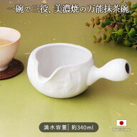 【スーパーSALE限定 最大50〜10％OFF】美濃焼 手付 抹茶碗 | 抹茶茶碗 片口碗 茶わん 注ぎ口付き 持ち手 …
