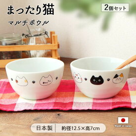 【最大2000円OFFクーポン配布 | 10/17まで】【2個set】まったり猫 マルチボウル 猫 まったり ネコ ねこ ボウル 丼ぶり 丼 猫柄 ねこ柄 ネコ柄 鉢 取り鉢 取り皿 煮物鉢 サラダボウル ヨーグルトボウル かわいい おしゃれ 2個 セット 12.5cm ギフト 贈り物