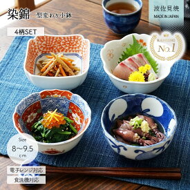 波佐見焼 小鉢 おしゃれ 和食器 4柄セット 4個 10cm 染錦 型変わり 小付鉢 豆鉢 日本製 電子レンジ対応 食洗機対応 箸休め 和食 重ねて収納 タコ唐草 なす 菊 桜 古伊万里風 お祝い 正月 迎春 磁器 ギフト 贈り物