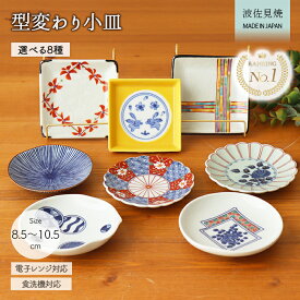 【最大2000円OFFクーポン配布 | 10/17まで】波佐見焼 華やか 豆皿 8種展開 | 小皿 10cm おしゃれ 赤絵連花紋 祥瑞菊 菊割 丸紋 祥瑞梅 黄釉花うさぎ 色絵帯 染千筋 角皿 丸皿 迎春 お正月 おもてなし 電子レンジ対応 食洗機対応 陶磁器 ギフト 贈り物