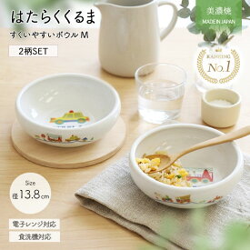 【最大2000円OFFクーポン配布中 | 8/11まで】子ども食器 ボウル M 中 径13.8cm のりもの 2柄セット | すくいやすい 返しがある こぼしにくい 皿 食洗器 電子レンジ 対応 車 消防車 パトカー 日本製 美濃焼 磁器 食育 キッズ ベビー 出産祝い 食べこぼし防止 ギフト 贈り物
