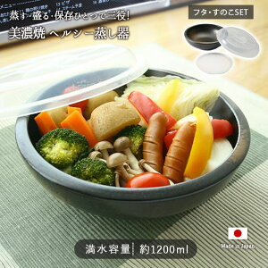 ヘルシー 蓋付 蒸し器 黒 | 器 鉢 多用鉢 水切り鉢 せいろ ボウル サラダボウル 蓋 フタ すのこ 食器 セット 日本製 美濃焼 磁器 電子レンジ対応 食洗機対応 レンジ 蒸し 野菜 ラップ不要 スチ