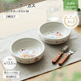 【最大2000円OFFクーポン配布中 | 8/11まで】子ども食器 ボウル 中 径13.5cm どうぶつサーカス 2柄セット | すくいやすい 返しがある こぼしにくい 皿 食洗器 電子レンジ 対応 日本製 磁器 食育 キッズ ベビー 出産祝い ミニボウル ベビー かわいい 離乳食 ギフト 贈り物