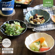 RINKA ボウル 径13.5cm 3色セット | 日本製 美濃焼 陶磁器 食器 セット 鉢 小鉢 花型 おしゃれ かわいい …