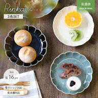 【スーパーSALE限定 | 最大50％OFF】皿 RINKA プレート 3色セット | 陶磁器 美濃焼 径16cm デザート ケー…