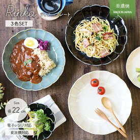 RINKA パスタ皿 カレー皿 プレート 皿 22cm 3色セット 花型 美濃焼 和食器 食洗機 電子レンジ 対応 ワンプレート 日本製 陶磁器 シンプル おしゃれ インスタ映え オフホワイト ネイビー グリーン 使いやすい ギフト 贈り物