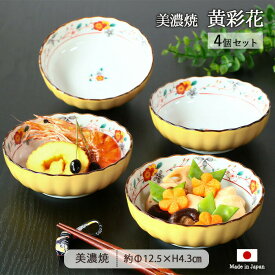 美濃焼 黄彩花 多用鉢 4個セット | 鉢 小鉢 中鉢 取鉢 盛鉢 平鉢 深鉢 ボウル 皿 器 食器 和食器 セット 径12.5cm 日本製 磁器 電子レンジ対応 食洗機対応 和モダン 和風 和柄 花柄 花紋 黄釉 正月 ハレの日 ギフト