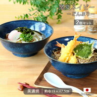 美濃焼 窯変ネイビー どんぶり 2個セット | 丼 丼物 丼ぶり 鉢 麺鉢 深鉢 盛鉢 ボウル サラダボウル ペア…