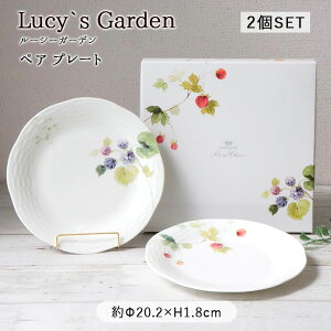 ルーシーガーデン 20cm ペア プレート セット | NARUMI ナルミ 皿 丸皿 パン皿 ラウンド 食器 洋食器 北欧食器 径20.2cm 磁器 電子レンジ対応 食洗機対応 果実柄 北欧 英国風 カフェ風 おしゃれ か