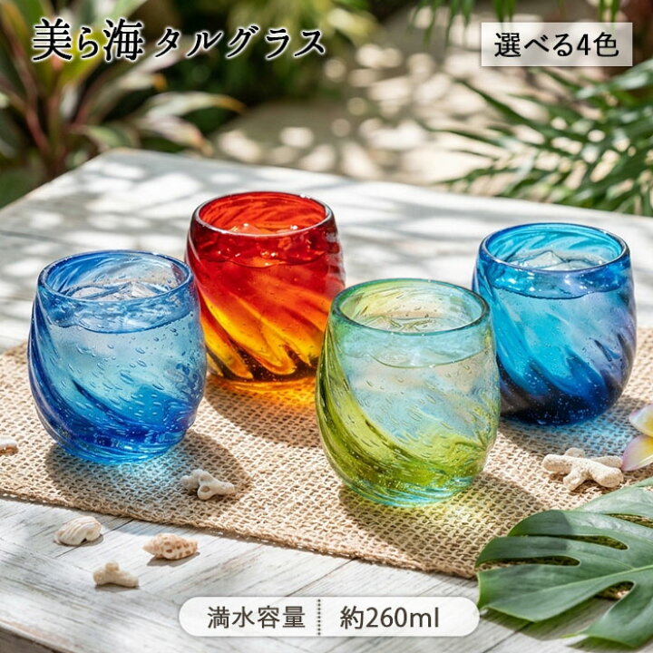 楽天市場】美ら海 タルグラス 4色展開 | 小さめグラス ガラス グラス 