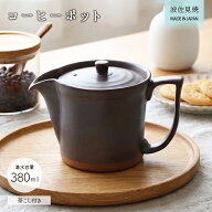 【最大2000円OFF＆抽選で100％PTバック】波佐見焼 便利 コーヒー ポット 茶カゴ付き | 珈琲ポット ティー…