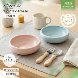 【最大2000円OFFクーポン配布中 | 8/11まで】子ども食器 パステル ボウル M 中 径13.5cm | すくいやすい 返しがある こぼしにくい 食器 皿 食洗器 電子レンジ 対応 無地 おしゃれ かわいい 日本製 磁器 食育 子供用 子供 キッズ ベビー 出産祝い ギフト 贈り物