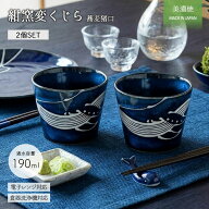 【スーパーSALE限定 | 最大50％OFF】美濃焼 紺窯変 くじら 蕎麦猪口 2個セット | そば猪口 そばちょこ 小…