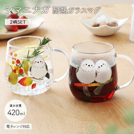 【最大2000円OFFクーポン配布 | 10/17まで】耐熱ガラス マグカップ シマエナガ 2柄セット | しまえなが マグ グラス ガラスマグ ティーカップ コーヒーカップ カップ コップ 食器 420ml 耐熱 ガラス 耐熱グラス 電子レンジ対応 おしゃれ かわいい 北欧 ギフト 贈り物