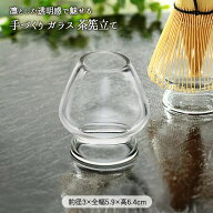 【スーパーSALE限定 | 最大50％OFF】手づくり ガラス 茶筅立て | 茶筅立 茶筅休 茶筅直し 茶筌直し 茶せ…