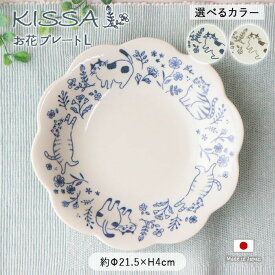 KISSA お花 プレート L 2色展開 | キッサ 皿 大皿 盛皿 ワンプレート 花型 器 食器 猫 ねこ ネコ 花柄 フラワー 径21.5cm 日本製 陶器 電子レンジ対応 食洗機対応 軽量 軽い 北欧 おしゃれ かわいい ナチュラル カフェ風