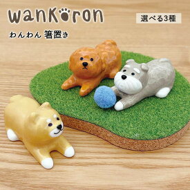 わんわん 箸置き | 箸置 はし置き はしおき 箸休め カトラリー レスト 犬 いぬ イヌ 柴犬 トイプードル シュナウザー 陶製 陶器 食器 犬柄 犬雑貨 犬グッズ キッチン雑貨 北欧 おしゃれ かわいい ギフト 贈り物