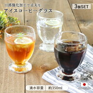 【スーパーSALE限定 最大50〜10％OFF】グラス 口部強化 タンブラー 3個セット | 食洗機対応 コップ アイ…