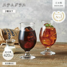 【最大2000円OFFクーポン配布 | 7/26まで】ステムグラス セット 2個セット | 日本製 420ml ソーダガラス コップ 透明 クリア 東洋佐々木 ガラス タンブラーセット 食洗器対応 グラス チューリップ型 おしゃれ 口部強化 ワイングラス ビール ギフト 贈り物