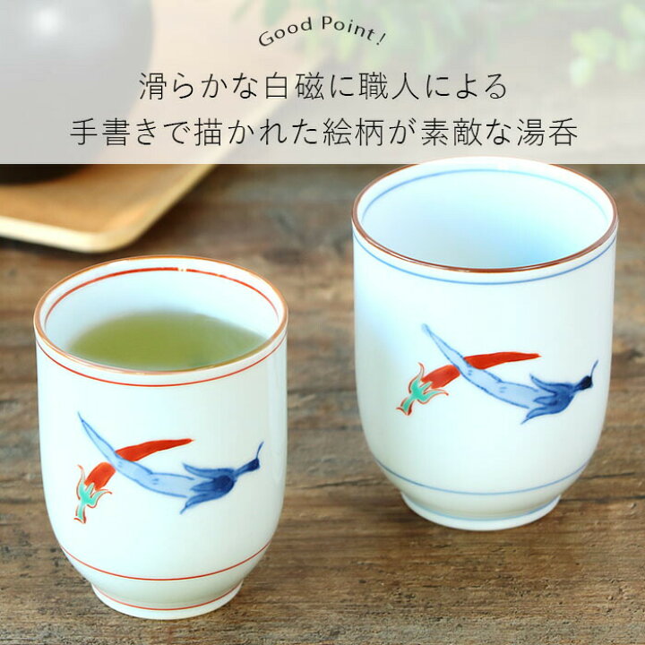 楽天市場】【2色set】波佐見焼 染錦胡椒 湯呑 日本製 200ml 150ml お茶 