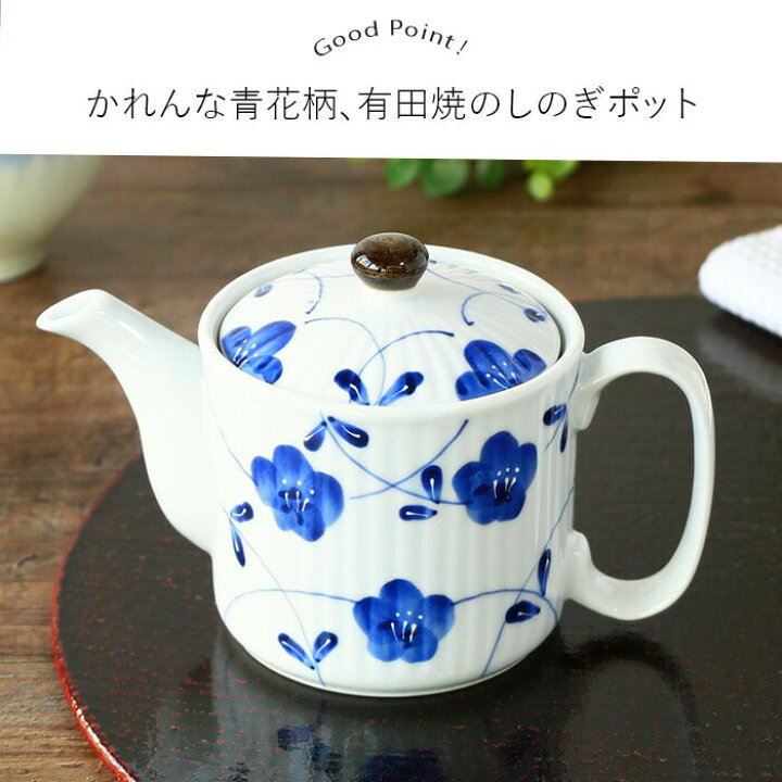 楽天市場】【最大2000円OFFクーポン | 6/26まで】有田焼しのぎポット 