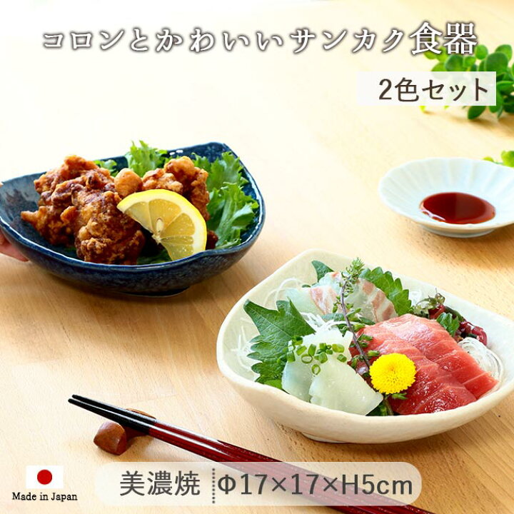 楽天市場】【2色set】美濃焼 和食屋さん 多用鉢 三角 さんかく 盛鉢 取 