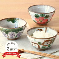茶碗 美濃焼 手描き 飯碗 3柄セット 日本製 陶器 こだわり 土もの ご飯茶碗 かわいい おしゃれ 持ちやす…